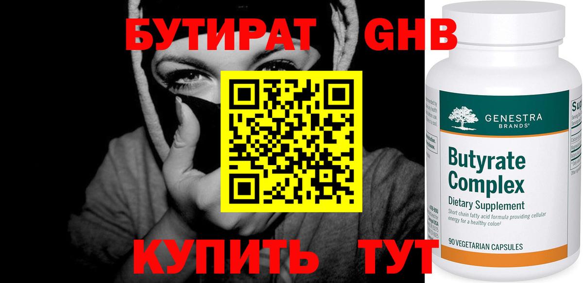 БУТИРАТ GHB Берёзовский