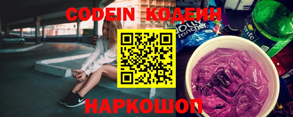 Кодеин Purple Drank  Вход с VPN  Кодеиновый сироп Lean напиток Lean (лин)  Берёзовский 
